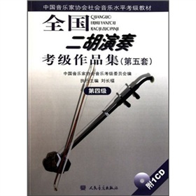 中國音樂家協會社會音樂水平考級教材：全國二胡演奏考級作品集
