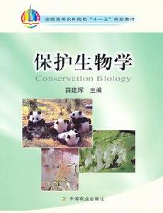 保護生物學[學科]