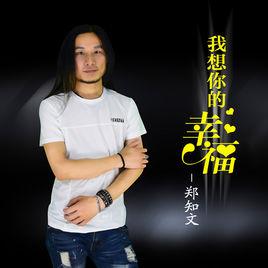 我想你的幸福 我想你的幸福