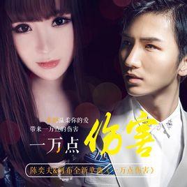 一萬點傷害 一萬點傷害