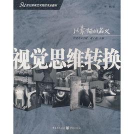 視覺思維轉換 視覺思維轉換