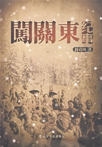 《闖關東紀事》