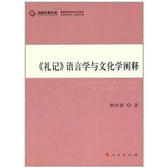 禮記語言學與文化學闡釋
