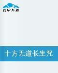 十方無道長生咒 十方無道長生咒