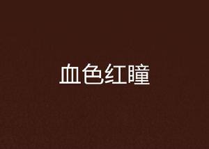 血色紅瞳 血色紅瞳