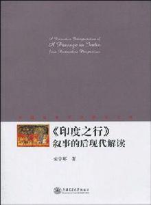 印度之行敘事的後現代解讀 印度之行敘事的後現代解讀