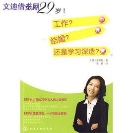 女人29歲!工作結婚還是學習深造 女人29歲!工作結婚還是學習深造