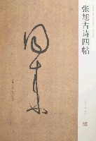 張旭古詩四帖 張旭古詩四帖