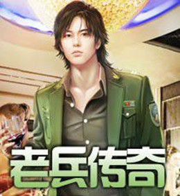 老兵傳奇 老兵傳奇