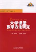 大學課堂教學方法研究