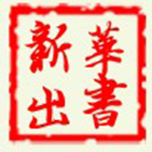 新華出書網
