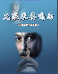 《克萊采奏鳴曲》