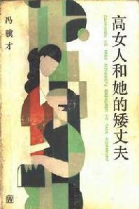 高女人和她的矮丈夫