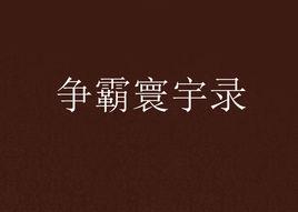 爭霸寰宇錄 爭霸寰宇錄