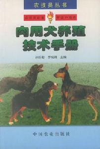 肉用犬養殖技術手冊 肉用犬養殖技術手冊