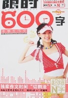 中學生作文限時600字 中學生作文限時600字