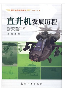 直升機發展歷程