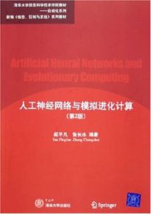 人工神經網路與模擬進化計算