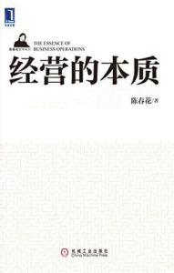 經營的本質 經營的本質