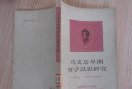 馬克思早期哲學思想研究 馬克思早期哲學思想研究