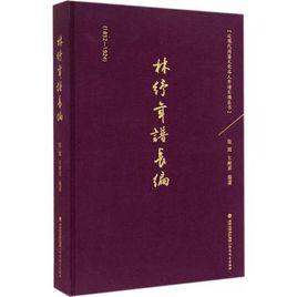 林紓年譜長編(1852—1924) 林紓年譜長編(1852—1924)