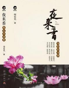 夜來香:程宏安詩集 夜來香:程宏安詩集