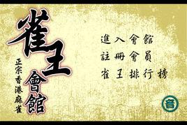 雀王會館 雀王會館