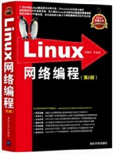 Linux網路編程（第2版）