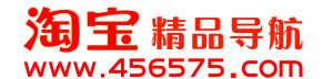 淘寶精品導航 淘寶精品導航