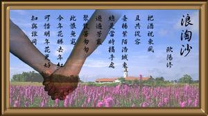 歐陽修《浪淘沙》