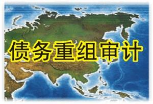 債務重組審計