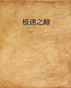 極速之巔[瑤木蘭創作的網路小說]