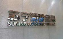 蘇寧消費金融有限公司