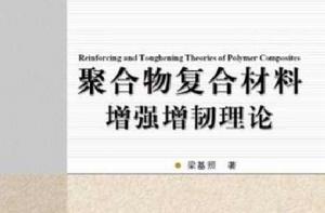 聚合物複合材料增強增韌理論 聚合物複合材料增強增韌理論