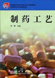 製藥工藝 製藥工藝