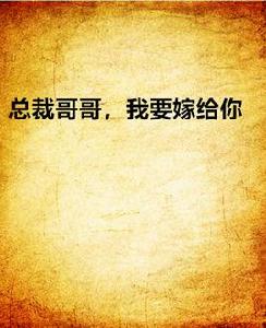 總裁哥哥,我要嫁給你 總裁哥哥,我要嫁給你