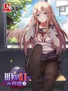 明與紅的葬歌 明與紅的葬歌