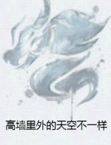 高牆裡外的天空不一樣 高牆裡外的天空不一樣