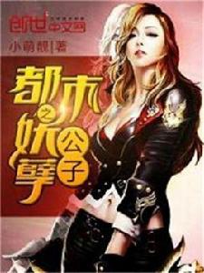 都市之妖孽公子 都市之妖孽公子