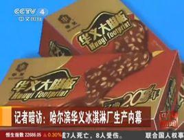 華義冰淇淋 華義冰淇淋