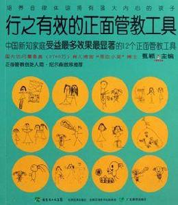 行之有效的正面管教工具