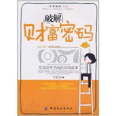 破解財富密碼