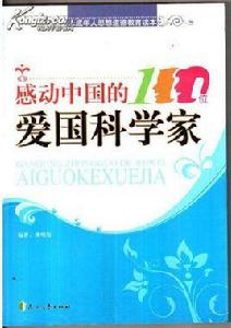 感動中國的100位愛國科學家 感動中國的100位愛國科學家