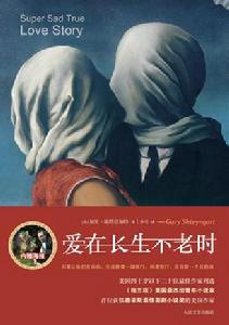 愛在長生不老時 愛在長生不老時