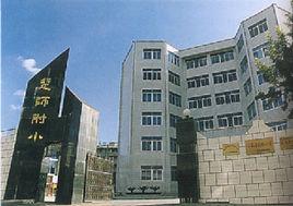 楚雄師範學院附屬國小 楚雄師範學院附屬國小