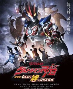 羅布奧特曼抉擇!絆之水晶 羅布奧特曼抉擇!絆之水晶