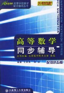 高等數學同步輔導 高等數學同步輔導