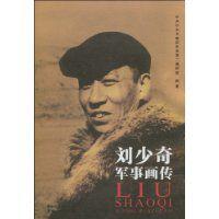 劉少奇軍事畫傳 劉少奇軍事畫傳