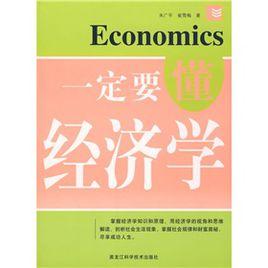 一定要懂經濟學 一定要懂經濟學
