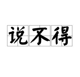 說不得[漢語方言]